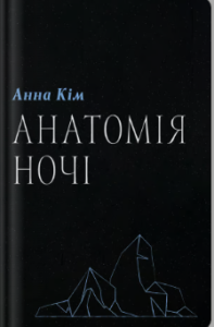 «Анатомія ночі» Анна Кім