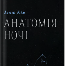 «Анатомія ночі» Анна Кім
