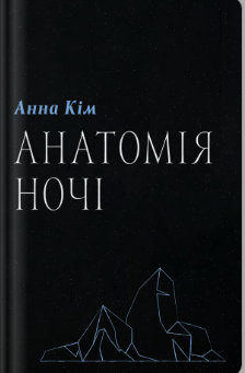 «Анатомія ночі» Анна Кім