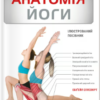 «Анатомія йоги. Ілюстрований посібник» Ебіґейл Еллсворт