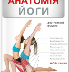 «Анатомія йоги. Ілюстрований посібник» Ебіґейл Еллсворт