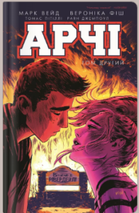 «Арчі. Том 2» Енні Ву, Марк Вейд, Фіона Стейплз та інші