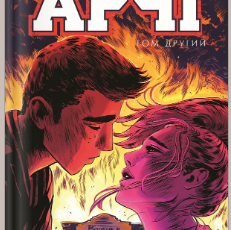 «Арчі. Том 2» Енні Ву, Марк Вейд, Фіона Стейплз та інші