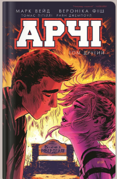 «Арчі. Том 2» Енні Ву, Марк Вейд, Фіона Стейплз та інші