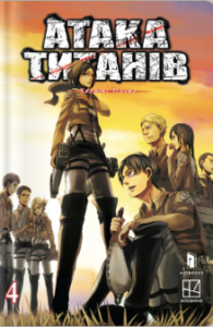 «Атака титанів. Том 4» Хаджіме Ісаяма