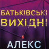 «Батьківські вихідні» Алекс Фінлі