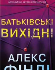 «Батьківські вихідні» Алекс Фінлі