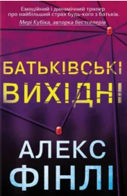 «Батьківські вихідні» Алекс Фінлі