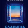 «Блакитна година» Пола Гоукінз