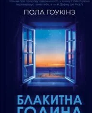 «Блакитна година» Пола Гоукінз