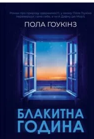 «Блакитна година» Пола Гоукінз