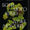 «Боги мого краю дуже люблять кров» Євгенія Кужавська