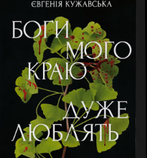 «Боги мого краю дуже люблять кров» Євгенія Кужавська
