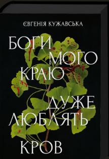 «Боги мого краю дуже люблять кров» Євгенія Кужавська