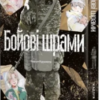 «Бойові шрами» Кадзуя Курамото