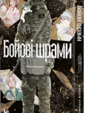 «Бойові шрами» Кадзуя Курамото