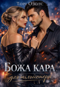 «Божа кара для мільйонера» Торі Озолс