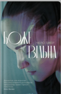 «Божевільна» Челсі Бікер