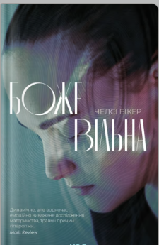 «Божевільна» Челсі Бікер