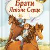 «Брати Лев’яче Серце» Астрід Ліндґрен