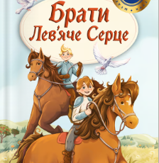 «Брати Лев’яче Серце» Астрід Ліндґрен