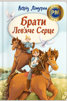 «Брати Лев’яче Серце» Астрід Ліндґрен