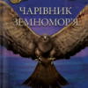 «Чарівник земномор'я» Урсула Ле Ґвін