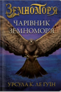 «Чарівник земномор'я» Урсула Ле Ґвін