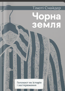«Чорна земля. Голокост як історія і застереження» Тімоті Снайдер