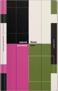 «Чорний, білий, рожевий, хакі» Оленка Сахар Землі, Василь Духновський