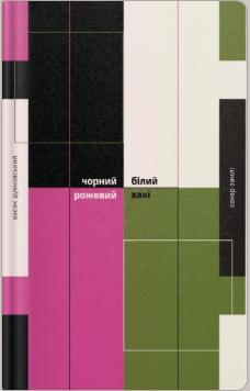 «Чорний, білий, рожевий, хакі» Оленка Сахар Землі, Василь Духновський