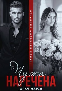 «Чужа Наречена» Драч Марія