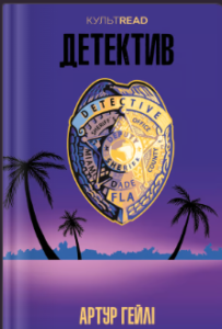 «Детектив» Артур Гейлі