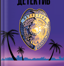 «Детектив» Артур Гейлі