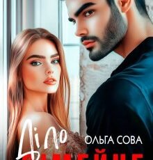 «Діло сімейне» Ольга Сова
