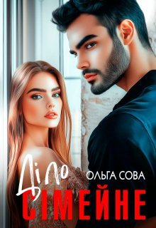 «Діло сімейне» Ольга Сова