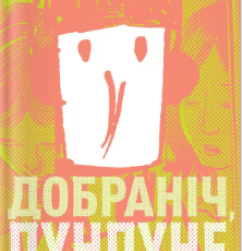 «Добраніч, Пунпуне. Том 4» Ініо Асано