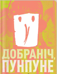 «Добраніч, Пунпуне. Том 4» Ініо Асано