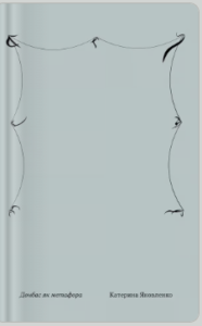 «Донбас як метафора» Катерина Яковленко