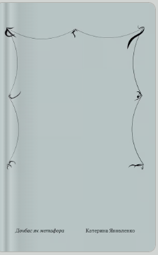 «Донбас як метафора» Катерина Яковленко