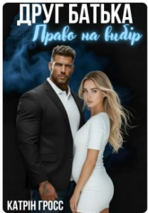 «Друг батька. Право на вибір» Катрін Гросс