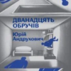 «Дванадцять обручів» Юрій Андрухович