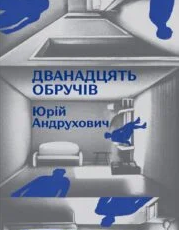 «Дванадцять обручів» Юрій Андрухович