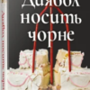 «Диявол носить чорне» Л. Дж. Шен