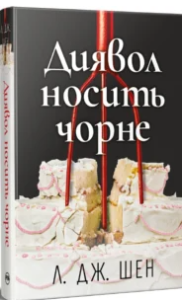 «Диявол носить чорне» Л. Дж. Шен