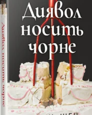 «Диявол носить чорне» Л. Дж. Шен