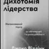 «Дихотомія лідерства. Збалансований підхід до абсолютної відповідальності» Лейф Бабін, Джоко Віллінк