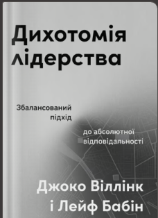 «Дихотомія лідерства. Збалансований підхід до абсолютної відповідальності» Лейф Бабін, Джоко Віллінк