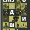 «Епізоди Війни»
