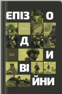 «Епізоди Війни»